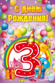 открытка С Днем Рождения 3 года