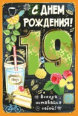 открытка С Днем Рождения 19 лет