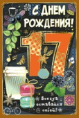 открытка С Днем Рождения 17 лет