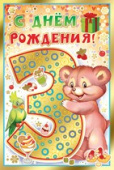 открытка С Днем Рождения 3 года