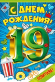 открытка С Днем Рождения 19 лет
