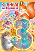 открытка С Днем Рождения 3 года