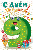открытка С Днем Рождения 9 лет