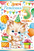 открытка С Днем Рождения 3 годика