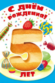 открытка С Днем Рождения 5 лет