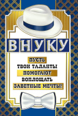 открытка Внуку