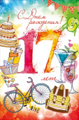 открытка С Днем Рождения 17 лет