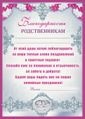 Благодарность родственникам