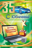 открытка 35лет С Юбилеем