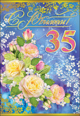открытка 35лет С Юбилеем