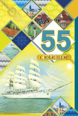 открытка 55лет С Юбилеем