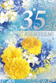 открытка 35лет С Юбилеем