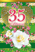 открытка 35лет С Юбилеем