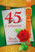открытка 45лет С Юбилеем