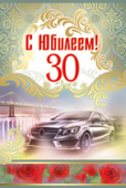 открытка 30лет С Юбилеем