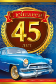 открытка 45лет С Юбилеем