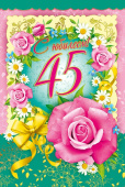 открытка 45лет С Юбилеем