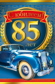 открытка 85лет С Юбилеем