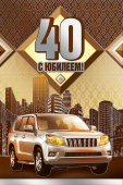 открытка 40лет С Юбилеем