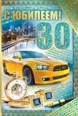 открытка 30лет С Юбилеем