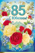 открытка 85лет С Юбилеем