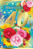 открытка 40лет С Юбилеем