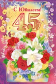 открытка 45лет С Юбилеем
