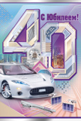 открытка 40лет С Юбилеем