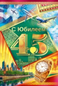 открытка 45лет С Юбилеем