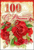 открытка 100лет С Юбилеем