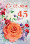 открытка 45лет С Юбилеем