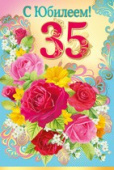 открытка 35лет С Юбилеем