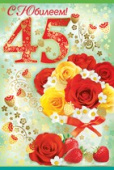 открытка 45лет С Юбилеем