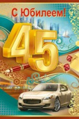 открытка 45лет С Юбилеем