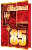 открытка 85лет С Юбилеем