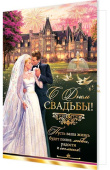 Открытка С Днем Свадьбы
