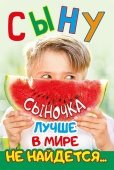 открытка Сыну