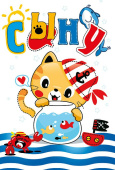 открытка Сыну