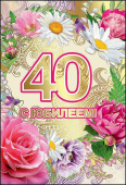 открытка 40лет С Юбилеем