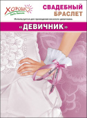 Браслет свадебный Девичник