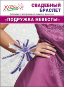 Браслет свадебный Подружка невесты