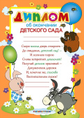 Диплом об окончании детского сада