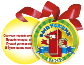 Медаль Выпускник 1 класса