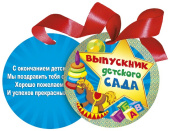 Медаль Выпускник детского сада