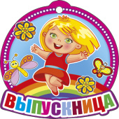 Медаль Выпускница