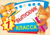Медаль Выпускник 1 класса (20шт)