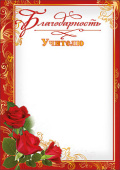 Благодарность Учителю