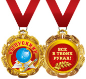 Медаль металлическая Выпускник
