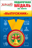 Медаль металлическая Выпускник