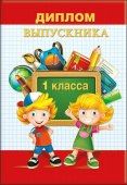 Диплом Выпускника 1 класса